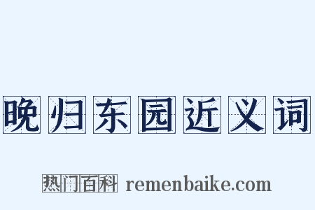 晚归东园近义词是什么意思的图片